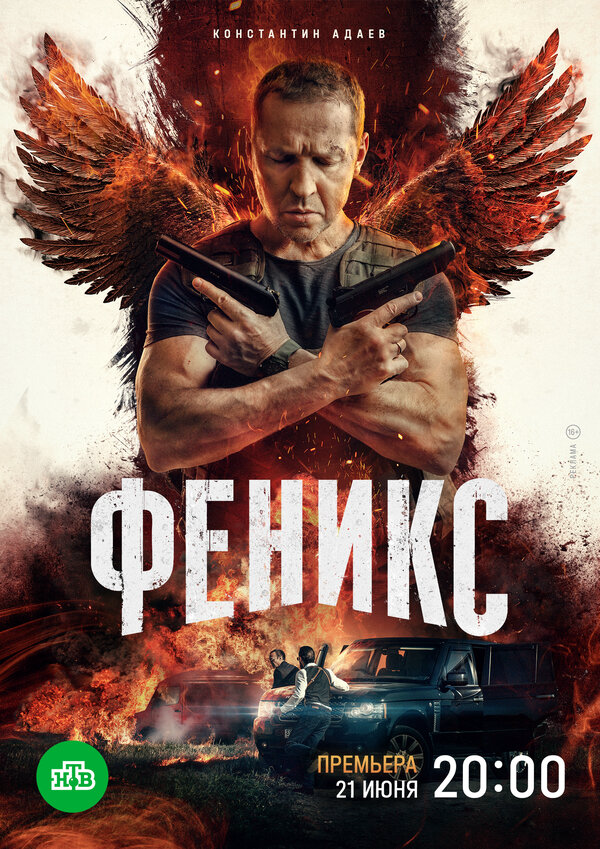 Феникс постер - смотреть онлайн
